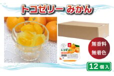 トコゼリー みかん 12個  マルヤス食品 常温 こんにゃく 寒天 スイーツ ヘルシー 菓子 蜜柑 ダイエット