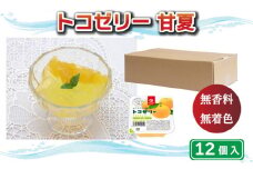 トコゼリー 甘夏 12個 マルヤス食品 常温 こんにゃく 寒天 ヘルシー スイーツ 菓子 あまなつ ダイエット