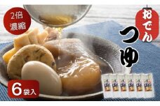 おでんのつゆ 6袋 2倍希釈 500ｇ（4人分） おでん つゆ だし 期間限定 マルヤス食品 常温 ヘルシー 無化学 調味料 出汁 だし 煮干し 愛媛県 愛南町