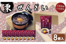 栗入り ぜんざい 8個 マルヤス食品 常温 和菓子 スイーツ ヘルシー 小豆 あずき 栗 くり 季節限定 愛媛県 愛南町