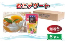 杏仁 デザート 450g 6袋 マルヤス食品 常温 アロエ フルーツ 果物 寒天 スイーツ ヘルシー