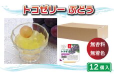 トコゼリー ぶどう 12個  マルヤス食品 常温 こんにゃく 寒天 スイーツ 菓子 フルーツ 葡萄 ヘルシー ダイエット