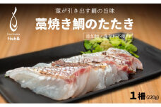 わら焼き 天然真鯛のたたき タイ たい まだい マダイ 魚 魚介類 刺し身 たたき 天然 藁焼き ワラ焼き 冷蔵 10000円 シュートエンタープライズ 愛媛県 愛南町 