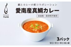 愛南産 真鯛 カレー 3種 3パック