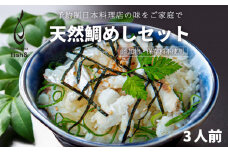 天然鯛めしセット 3人前