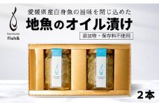 fish＆ 地魚 オイル漬け 2本 