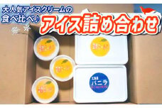 愛南ゴールド バニラ アイス 各700g 愛南ゴールドアイス 小カップ 3個