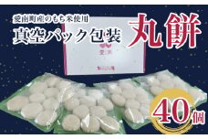 丸餅 40個 真空パック 包装 10個 × 4袋 愛媛県 愛南町 パトリクッキング 発送期間: 12月10日～なくなり次第終了