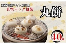丸餅 40個 真空パック 包装 10個 × 4袋 モチ もち おもち お米 正月 おせち 雑煮 お汁粉 ぜんざい まる餅 もち米 新米 愛媛県 愛南町 パトリクッキング 発送期間:2025年 12月10日～なくなり次第終了