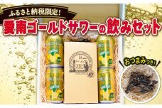 飲みセット(愛南ゴールドサワー･チューハイ･姫かつおの醤油漬け)