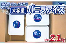 アイス バニラ 700g 3個 アイスクリーム スイーツ 母の日 父の日 道の駅MIC 愛媛県 愛南町