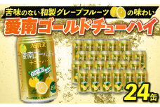 愛南ゴールド チューハイ 24缶 酒 お酒 ご当地 酎ハイ 河内晩柑 和製 グレープフルーツ 父の日 プレゼント 道の駅みしょうMIC 愛媛県 愛南町