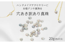 穴あき 訳ありアコヤ真珠 20g 約20玉 ☆パール ハンドメイド はんどめいど 手芸 手作り てづくり 穴あき あこや アコヤ貝 あこや真珠 アコヤ真珠 ぱーる しんじゅ アクセサリー ジュエリー ファッション フォーマル 冠婚葬祭 結婚式 卒業式 入学式 お祝い ギフト プレゼント 記念日 イヤリング ネックレス リング ピアス 贈り物 国産 愛媛 愛媛県 愛南町 愛南 不揃い 訳あり