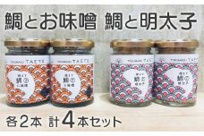 鯛専門店徳ます「鯛とお味噌2本　鯛と明太子2本セット」