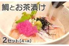 鯛専門店徳ます「鯛とお茶漬け2セット（4人前）」