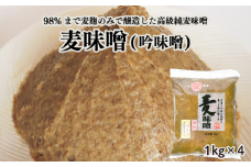 純 麦みそ 吟みそ 粗ずり 1kg × 4パック マルヤス味噌 愛媛県 愛南町