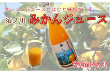 須ノ川 みかんジュース ストレート 720ml × 6本 柑橘 果物 愛媛県 愛南町 発送時期:12月6日～なくなり次第終了