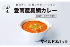 愛南産 真鯛 カレー マイルド 3パック