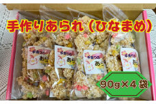 手作りあられ (ひなまめ) 90g×4袋 パトリクッキング 発送期間: 12月15日～3月末