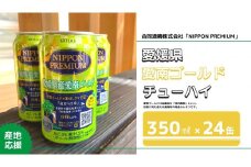 ご当地 チューハイ 24缶 愛媛県産 愛南ゴールド ｢NIPPON PREMIUM｣シリーズ 柑橘 果物 くだもの フルーツ お酒