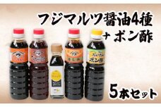 こだわり醤油4種とポン酢のセット 濃口 出汁 卵かけ 刺身 ポン酢 360mL×4本 110mL×1本 お試し 味見 味比べ ミニサイズ ミニボトル 卵かけごはん 柑橘 愛南ゴールド 河内晩柑