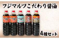 こだわり醤油4種セット 薄口 濃口 出汁 刺身 1Lボトル×5本 計5L 味比べ