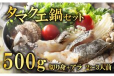 クエ鍋セット 500g タマクエ 切り身 ＋ アラ 合計 500g 2~3人前 冷凍 クエ 高級 幻 新種 鍋 クエ鍋 アラ鍋 海鮮 刺身 生食 脂 プレミアム 新鮮 白身魚 淡泊 蒸し料理 グリル 規格外 九絵 レモン ギフト 贈り物 プレゼント 愛南サン・フィッシュ