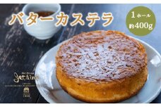 バターカステラ 1ホール ケーキ 贈答 ギフト バレンタイン ホワイトデー 母の日 父の日 お菓子 スイーツ デザート 洋菓子 卵 1万円 冷凍 国産 ジュテーム 愛媛県 愛南町