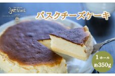 バスクチーズケーキ 1ホール 贈答 ギフト バレンタイン ホワイトデー 母の日 父の日 お菓子 スイーツ デザート 洋菓子 バター 卵 1万円 冷凍 国産 ジュテーム 愛媛県 愛南町