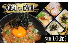 愛南 真鯛の漬けセット 5種 各2パック 合計 10パック 特製鯛めしセット 鯛 タイ 鯛めし 海鮮 刺身 さしみ 調理不要 丼 漬け丼 漬け 漬けセット 鯛茶漬け 鯛めし 茶漬け 炙り ユッケ 醤油漬け 味噌漬け ゴマダレ ゴマダレ ゴマだれ鯛めし どんぶり 漁師めし 冷凍 組み合わせ 新鮮 味付け 小分け パック ギフト プレゼント 贈り物 贈答 愛南サン・フィッシュ