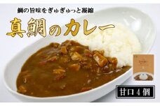 愛南 真鯛カレー 甘口 ４パック レトルト 鯛 タイ 出汁 湯煎 スパイス アウトドア キャンプ 一人暮らし  防災 非常食 保存 プレゼント ギフト 贈り物 母の日 愛南サン・フィッシュ