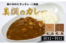 愛南 真鯛カレー 甘口 2 パック 辛口 2パック レトルト 鯛 タイ 出汁 湯煎 スパイス アウトドア キャンプ 一人暮らし 食べ比べ  防災 非常食 保存 プレゼント ギフト 贈り物 愛南サン・フィッシュ