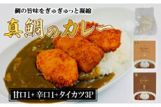 愛南 真鯛カレー 甘口 1 パック 辛口 1 パック タイカツ 3 ピース レトルト 鯛 タイ 出汁 カツカレー タイカツ カツ 湯煎 スパイス アウトドア キャンプ 一人暮らし 食べ比べ 防災 非常食 保存 プレゼント ギフト 贈り物 愛南サン・フィッシュ
