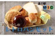 あいなん レトロパン 詰め合わせ 食パン バターロールパン クリームパン あんぱん ようかんパン メロンパン レモンケーキ 檸檬ケーキ ジャム ご当地パン屋さん 道の駅みしょうMIC 愛媛県 愛南町