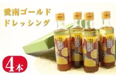 愛南ゴールド ドレッシング 4本 セット 柑橘類 河内晩柑 みかん 調味料 道の駅みしょうMIC 人気 愛媛県 愛南町