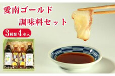 愛南ゴールド 調味料 3種 4本セット 詰め合わせ 柑橘類 みかん 河内晩柑 ドレッシング だし 醤油 ポン酢 道の駅みしょうMIC 人気 愛媛県 愛南町