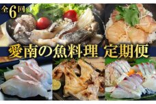定期便 全6回 愛南の魚料理 クエ鍋セット タマクエ 鯛 タイ お造り 刺身 さしみ シマアジ フィーレ フィレ  鯛めし 丼 醤油 漬け カツ フライ ハラミ 唐揚げ カマ 焼き グリル 海鮮 魚介 海の幸 ギフト プレゼント 贈り物 愛南サン・フィッシュ