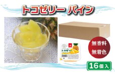 トコゼリー パイン 16個 マルヤス食品 常温 こんにゃく 寒天 スイーツ ヘルシー 菓子 パイナップル ダイエット