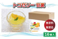 トコゼリー 甘夏 16個 マルヤス食品 常温 こんにゃく 寒天 ヘルシー スイーツ 菓子 あまなつ ダイエット