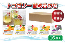 ところてんのゼリー トコゼリー 詰合せ 16個 マルヤス食品 常温 こんにゃく 寒天 かんてん ところてん 海藻 かいそう スイーツ ヘルシー みかん 蜜柑 桃 もも ピーチ 甘夏 あまなつ かんきつ 柑橘 みかん 蜜柑 夏 お中元 お歳暮 プレゼント  パイン パイナップル ぶどう ダイエット おやつ ご褒美 家族 で 贈り物 贈答 食べごたえ 愛媛県 愛南町 マルヤス食品 