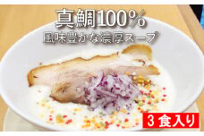 真鯛100％の濃厚スープ 鯛出汁ラーメン3食セット 真鯛研究所 らーめん ラーメン 拉麺 魚介 鯛  真鯛 スープ 出汁 愛媛 愛南町 お取り寄せ 冷凍