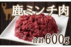 ジビエ 鹿 シカ ミンチ 肉 200g × 3パック ロース モモ 切り落とし 鉄分 低カロリー 低脂肪 高たんぱく ヘルシー ハンバーグ メンチ カツ 料理 加工 冷凍 愛媛 愛南