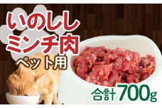 ジビエ イノシシ 猪 ミンチ 肉 ペット 用 100g × 7パック 小分け 猫 ねこ カルシウム 高たんぱく 低カロリー コラーゲン 冷凍 愛南 愛媛