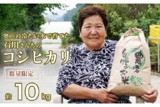 奥山の冷たい水で育てた　石川さんちのコシヒカリ10kg