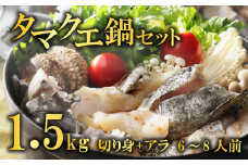 クエ 鍋セット 1.5kg タマクエ 切り身 ＋ アラ 合計 6~8人前(500g×3) 冷凍 クエ 高級 幻 新種 鍋 アラ鍋 海鮮 刺身 生食 脂 プレミアム 新鮮 白身魚 淡泊 蒸し料理 グリル 規格外 九絵 レモン ギフト 贈り物 プレゼント 愛南サン・フィッシュ