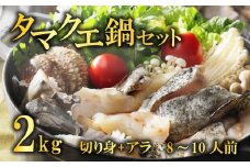 クエ 鍋セット 2kg タマクエ 切り身 ＋ アラ 合計 8~10人前 (500g×4) 冷凍 クエ 高級 幻 新種 鍋 アラ鍋 海鮮 刺身 生食 脂 プレミアム 新鮮 白身魚 淡泊 蒸し料理 グリル 規格外 九絵 レモン 藻塩 ギフト 贈り物 プレゼント 愛南サン・フィッシュ