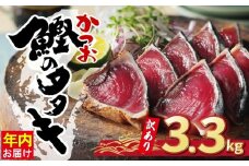 訳あり かつおのたたき 3.3kg 15000円 サイズ 不揃い 規格外 カツオたたき わけあり 鰹たたき 鰹のたたき 旬 お手軽 魚海鮮 魚介 父の日 傷 小分け 真空 パック 個包装 新鮮 鮮魚 天然 鰹 年内お届け 四国一 水揚げ 一本釣 黒潮 上り 戻り カツオ タタキ 肉 厚 冷凍 人気 ランキング おかず 加工品 本場 晩ごはん 流水 解凍 簡単 ハマスイ 愛南町 愛媛県