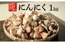 訳あり にんにく 1kg 玉割れ 不揃い 色ムラ バラ 野菜 薬味 ハーブ 香辛料 健康 免疫 ニンニク 石川ファーム 愛媛県 愛南町 国産 産地直送 発送期間：2025年5月20日～11月30日