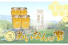 里山の はちみつ ～ あいなん の 雫 ～ 110g × 4本 セット 完熟 無添加 産直 愛媛県 愛南町 発送時期: 2025年5月 ～( なくなり次第終了 ) 蜂蜜 はちみつ プレゼント ギフト 紅茶 梅干し レモン 国産 愛南町産 純粋 朝しぼり 朝搾り あいなん 雫 里山 みつばち 蜜蜂 愛媛のみかん みかん 愛南 愛媛