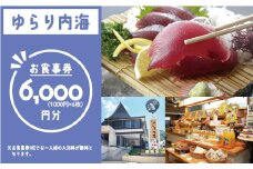 ゆらり内海 お食事券 6000円 分 （ 入浴料 込み）20000円 商品券 道の駅 買い物券 お食事券 宇和海 愛媛県 愛南町 ブランド スマ 牡蠣 甘とろ豚 びやびや かつお うに 鰹 ウニッコリー 媛っ子地鶏 ひめっこ 地鶏 鯛めし ヒオウギ貝 アイス マイクロバルブ 湯 潮湯 保湿 美肌 忘年会 新年会 お食事会 みかん 魚貝類 蜂蜜 スイーツ 須ノ川 サンゴ礁 珊瑚礁 なーしくん 藻塩